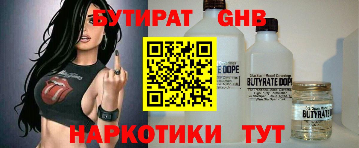 БУТИРАТ оксибутират Черкесск