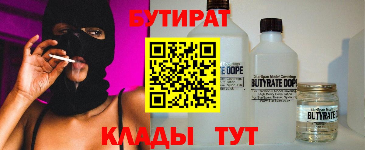 Бутират бутандиол  Вход с VPN  Черкесск 